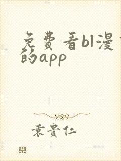 免费看bl漫画的app