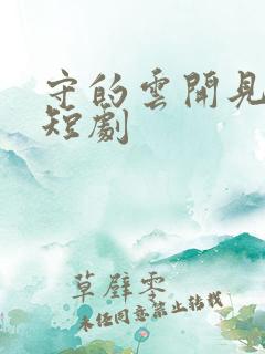 守的云开见月明短剧