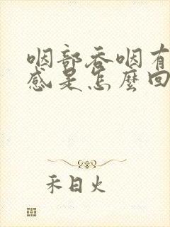 咽部吞咽有异物感是怎么回事