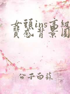 女头ins高级质感背景图
