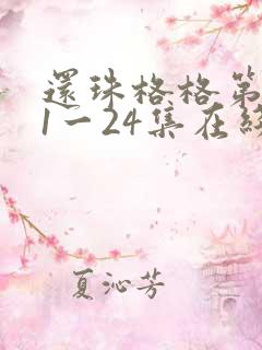 还珠格格第一部1一24集在线观看