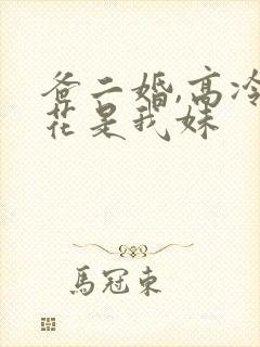 爸二婚,高冷校花是我妹