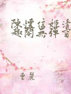 陈怀信姬清洛笔趣阁无弹窗