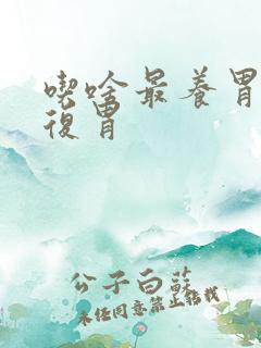 吃啥最养胃和修复胃