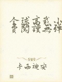 全球高武小说免费阅读无弹窗最新章节