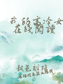 我的高冷女总裁 在线阅读