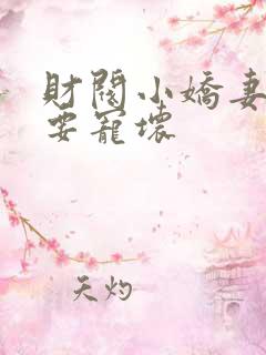财阀小娇妻叔你要宠坏