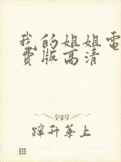 我的姐姐电影免费版高清