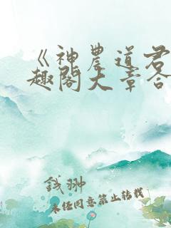 《神农道君》笔趣阁大章合一