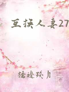 互换人妻27部