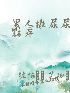 男人撒尿尿道有点疼