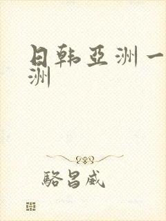 日韩亚洲一区欧洲