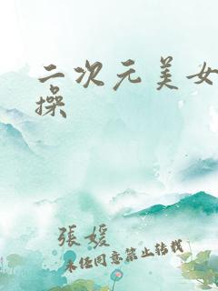 二次元美女被人操