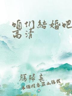咱们结婚吧全集高清