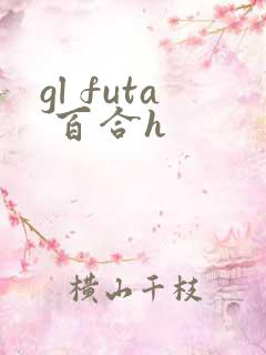 gl futa 百合h