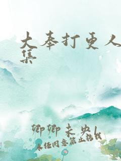 大奉打更人26集