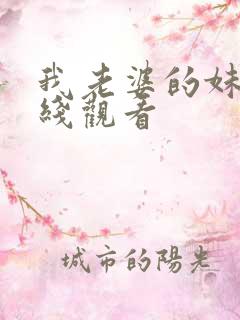 我老婆的妹妹在线观看