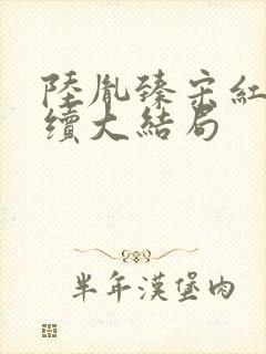 陆胤臻宋红菱后续大结局