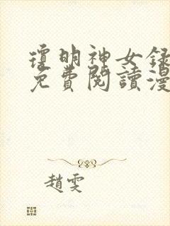 琼明神女录漫画免费阅读漫画