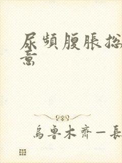 尿频腹胀总有尿意