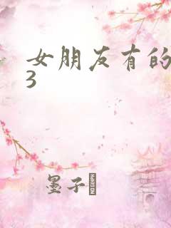 女朋友有的妈妈3