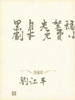 黑月光拿稳be剧本 免费小说