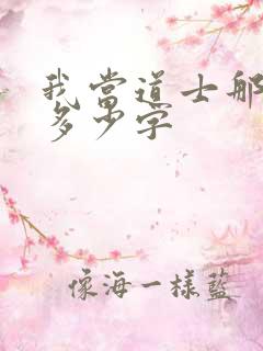 我当道士那些年多少字