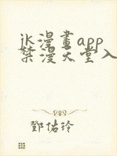 jk漫画app禁漫天堂入口