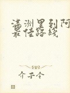 满洲里到阿尔山最佳路线