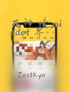 死神 境 middot 界：结局+番外