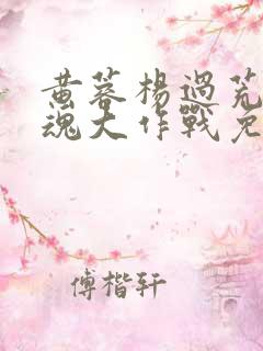 黄蓉杨过荒岛销魂大作战免费阅读
