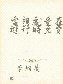 电视剧爱在离婚进行时免费观看