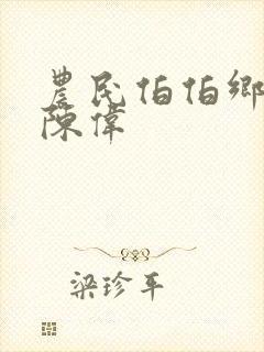 农民伯伯乡下妹陈伟