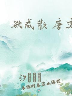 欲成欢 唐奕衡