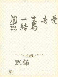 用一生去爱你燕燕结局