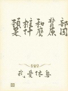 颈椎和背部疼痛是什么原因