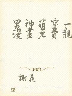 男神萌宝一锅端漫画免费观看
