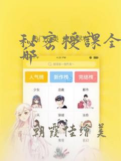 秘密授课全集在哪