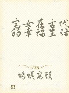 宅女在古代后宫的幸福生活2