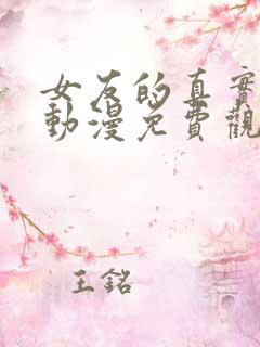 女友的真实样貌动漫免费观看全集