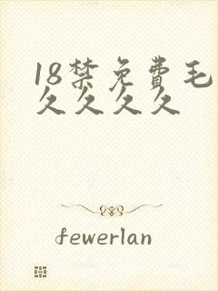 18禁免费毛片久久久久