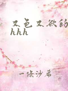 又色又欲的小说hhh