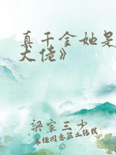 真千金她是全能大佬》