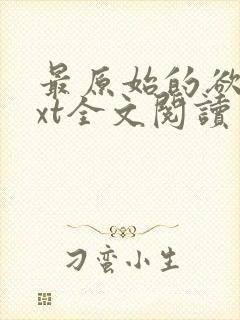最原始的欲望txt全文阅读