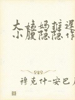 大姨妈推迟2天小腹隐隐作痛