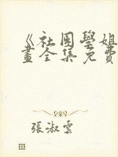 《社团学姐》漫画全集免费观看