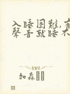 入睡困难,有点声音就睡不着