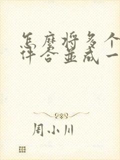 怎么将多个扫描件合并成一个pdf
