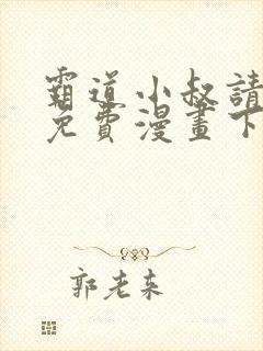 霸道小叔请轻撩免费漫画下拉式