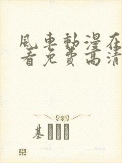 风车动漫在线观看免费高清完整版